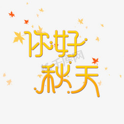 秋天秋叶免抠艺术字图片_你好秋天字体设计