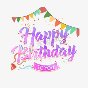 扫码送大礼彩带生日快乐—手写手绘pop卡通矢量艺术字|千库原创|元旦