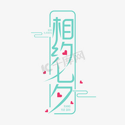 七海报免抠艺术字图片_相约七夕艺术字