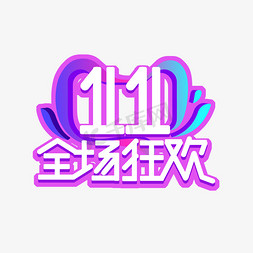 狂欢创意艺术字免抠艺术字图片_11.11全场狂欢创意艺术字设计