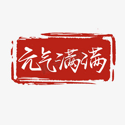 元气寿司免抠艺术字图片_红色古风印章手写元气满满艺术字