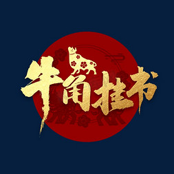 漫画卡通风牛角618年中大促关联详情页免抠艺术字图片_牛角挂书书法字体