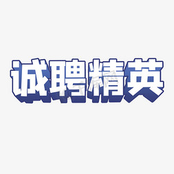 诚聘精英立体字