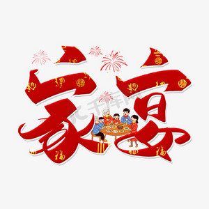 手写红色喜庆家宴毛笔字