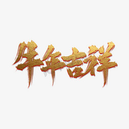 牛年吉祥话牛年吉祥艺术字