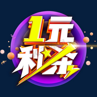一元抢购图片_一元抢购设计图片素材大全-千库网