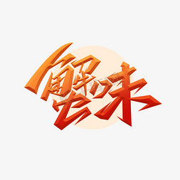 大闸蟹免抠艺术字图片_蟹味创意艺术字设计