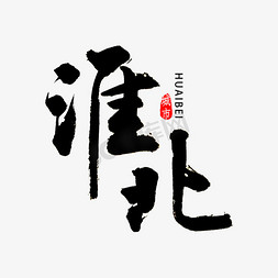 淮北书法字体