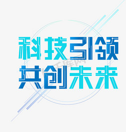 技术展示免抠艺术字图片_科技引领共创未来艺术字设计