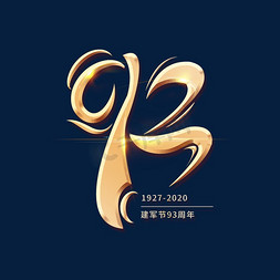 93免抠艺术字图片_93周年数字建军节创意金色大气艺术字