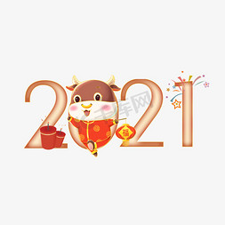 2021牛年艺术字