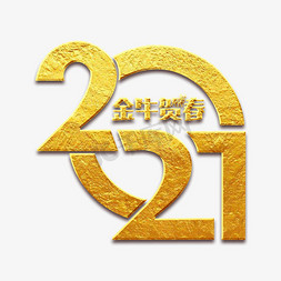 金牛贺春免抠艺术字图片_金色2021主题字