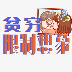 无法限制免抠艺术字图片_贫穷限制想象综艺可爱卡通手写字体