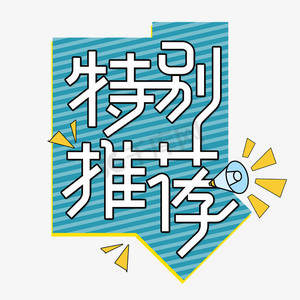 特别推荐艺术字体