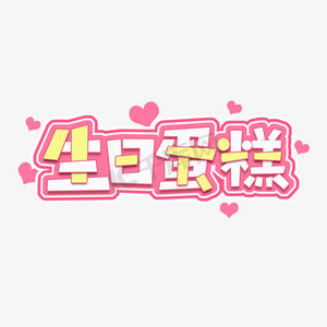 吃完的蛋糕ps艺术字体-吃完的蛋糕ps字体设计效果-千库网