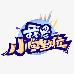 小学生扁平免抠艺术字图片_我是小学生创意艺术字体