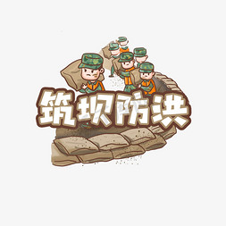 台风涂鸦免抠艺术字图片_筑坝抗洪创意艺术字设计