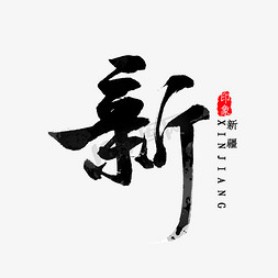 新ps艺术字体-新ps字体设计效果-千库网