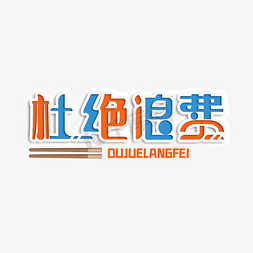 光盘行动创意字