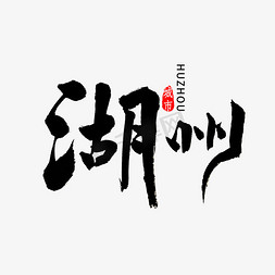 浙江高速公路免抠艺术字图片_湖州书法字体