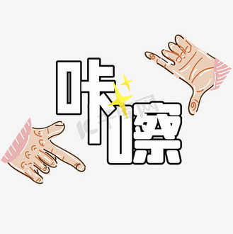 咔嚓综艺艺术字体可爱