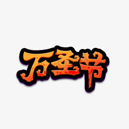 万圣节南瓜惊悚搞怪捣蛋惊魂创意艺术字