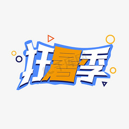 暑期狂暑季免抠艺术字图片_狂暑季艺术字