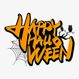 Halloween免抠艺术字图片_手写Happy Halloween艺术字
