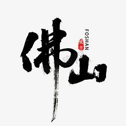 广东logo免抠艺术字图片_佛山市书法字体