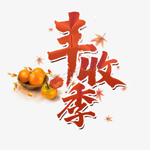 金秋丰收季ps艺术字体-金秋丰收季ps字体设计效果-千库网