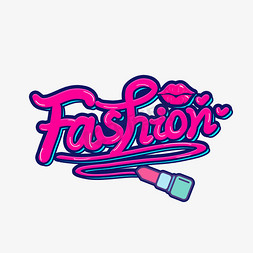 时尚流行免抠艺术字图片_手写fashion