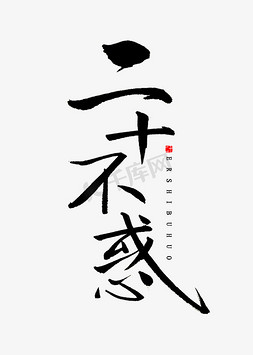 二十不惑书法字体艺术字设计图片-千库网