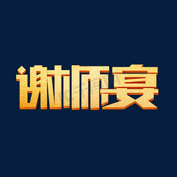 丝带金色免抠艺术字图片_谢师宴金色立体字