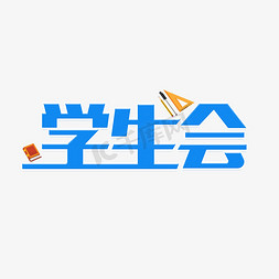 开会免抠艺术字图片_参加学生会开会