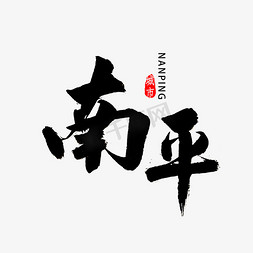 福建红砖免抠艺术字图片_南平书法字体