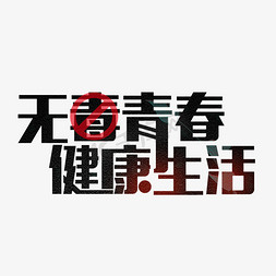 健康青春免抠艺术字图片_无毒青春健康生活