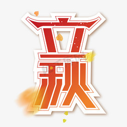 立秋创意艺术字