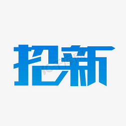 纳新免抠艺术字图片_蓝色招新艺术字设计