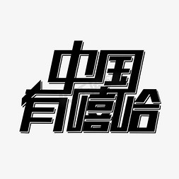 综艺文字免抠艺术字图片_中国有嘻哈黑色创意文字