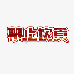 调节饮食免抠艺术字图片_禁止饮食创意艺术字设计