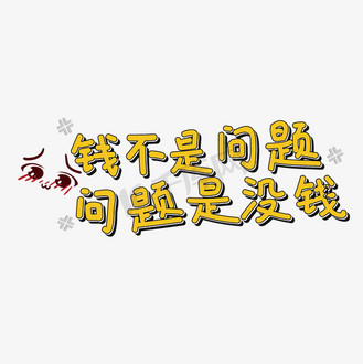 兜里没钱图片_兜里没钱素材-兜里没钱图片大全-千库网
