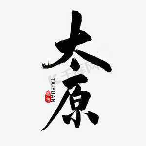 太原ps艺术字体-太原ps字体设计效果-千库网