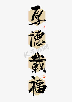 厚德载福大气铭语书法百年明德毛笔字厚德载物常用称谓词补充立德树人