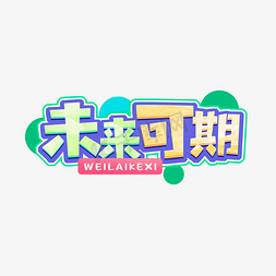 未来可期创意艺术字设计