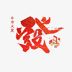 好汉归来一路生花免抠艺术字图片_发字书法字体