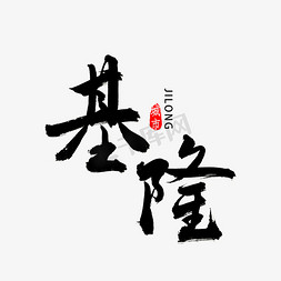 台湾免抠艺术字图片_基隆书法字体