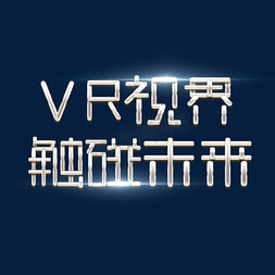 vr虚拟现实免抠艺术字图片_VR视界 触碰未来创意艺术字设计
