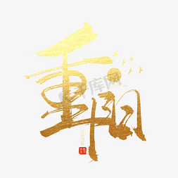 重阳节免抠艺术字图片_手写重阳毛笔字