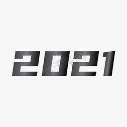 黑色2021免抠艺术字图片_2021商务黑字效