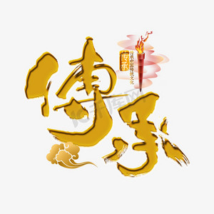 传承金色立体字